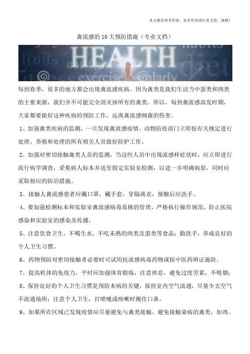 禽流感的10大预防措施(专业文档)