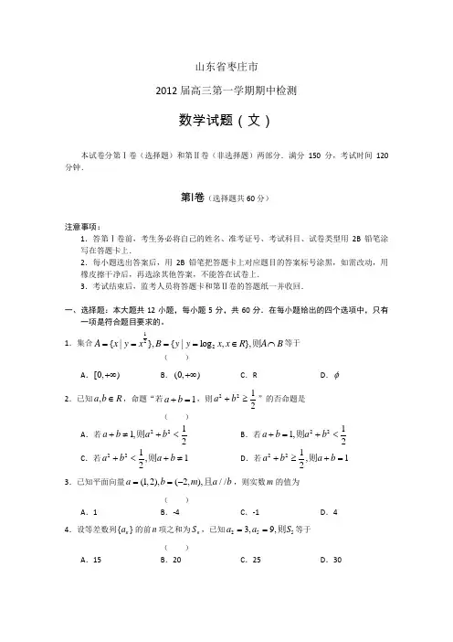山东省枣庄市2012届高三上学期期中考试数学文