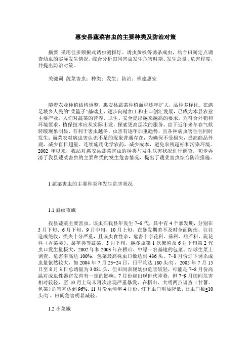 惠安县蔬菜害虫的主要种类及防治对策