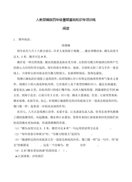 部编版四年级下册语文试题   暑假基础知识专题训练 ---阅读(含答案)