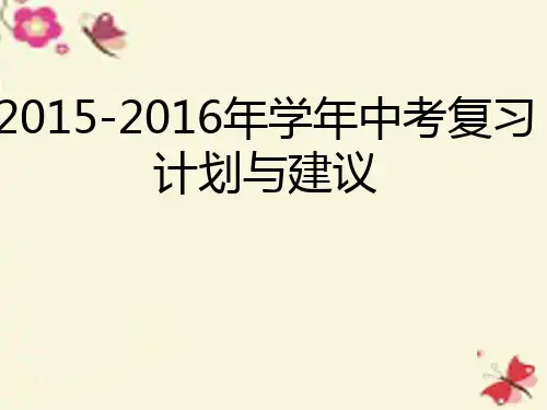 中考英语 复习计划与建议课件