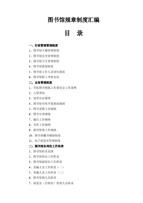 图书馆规章制度汇编
