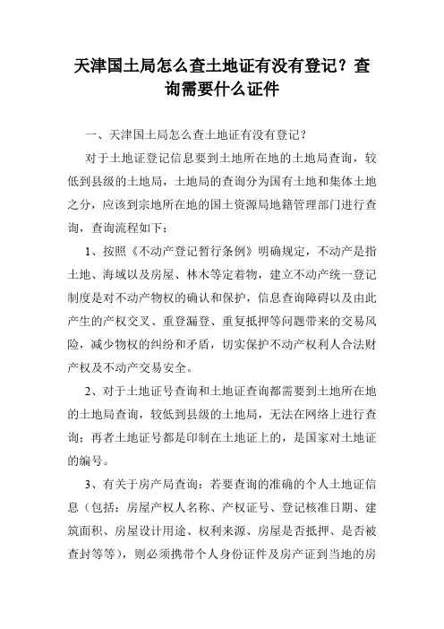 天津国土局怎么查土地证有没有登记？查询需要什么证件