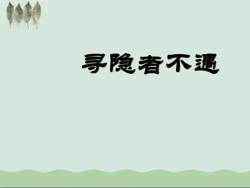 《寻隐者不遇》ppt课件(自制)4