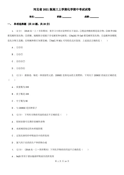 河北省2021版高三上学期化学期中考试试卷