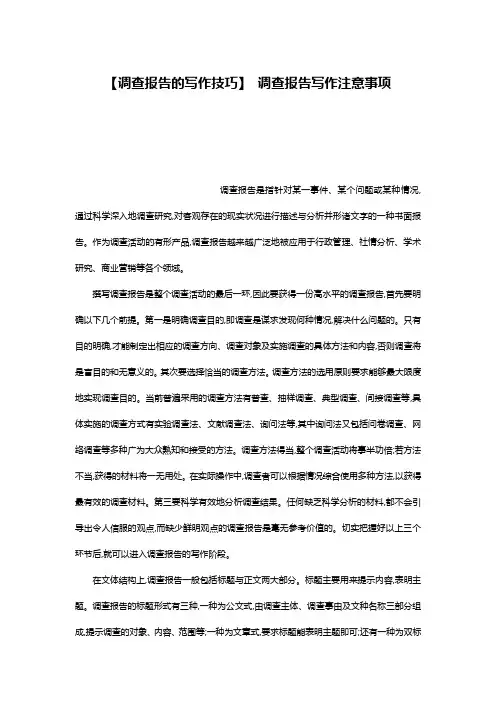 【调查报告的写作技巧】 调查报告写作注意事项