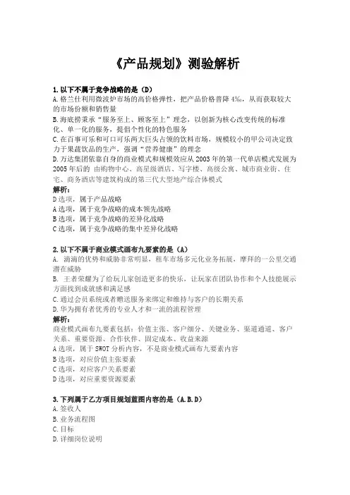2-3《产品规划》测验解析