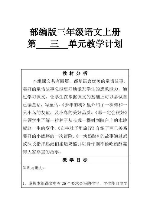 部编三年级语文上册第三单元教学计划