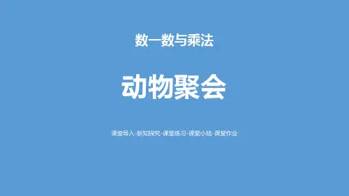 新北师大版二年级数学上册《动物聚会》数一数与乘法课件