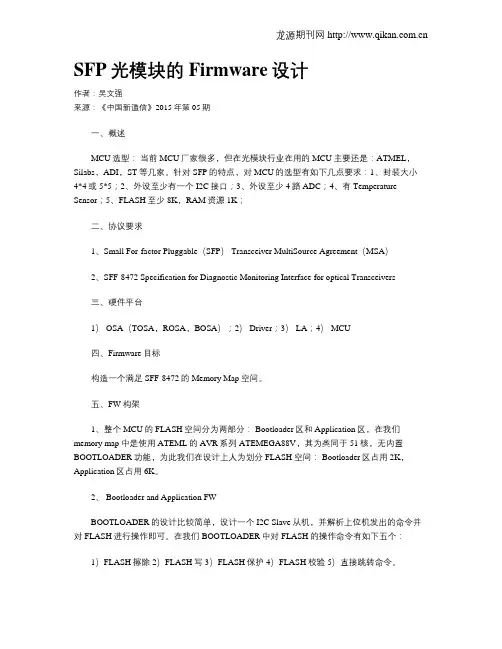 SFP光模块的Firmware设计