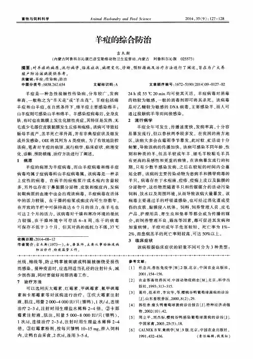 羊痘的综合防治
