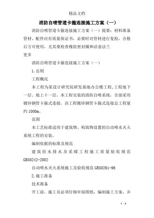 消防自喷管道卡箍连接施工方案(一)