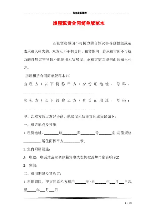 房屋租赁合同简单版范本