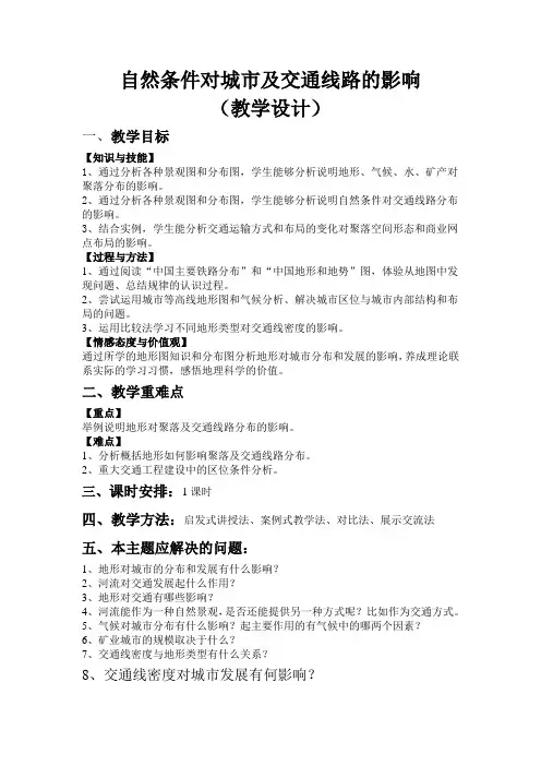中图版必修一第四章第一节 自然条件对城市及交通线路的影响的教学设计