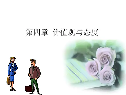 价值观与态度ppt课件