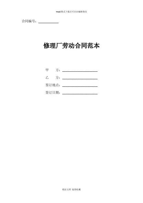 2020年最新修理厂劳动合同优秀范本