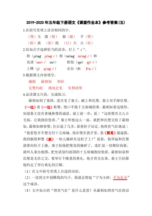 2019-2020年五年级下册语文《课堂作业本》参考答案(五)