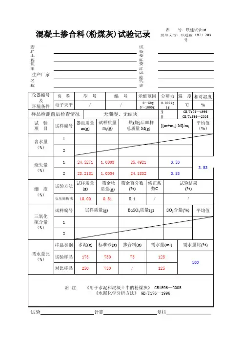粉煤灰试验计算公式