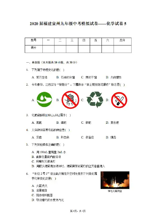 2020届福建泉州九年级中考模拟试卷——化学试卷5(有答案)