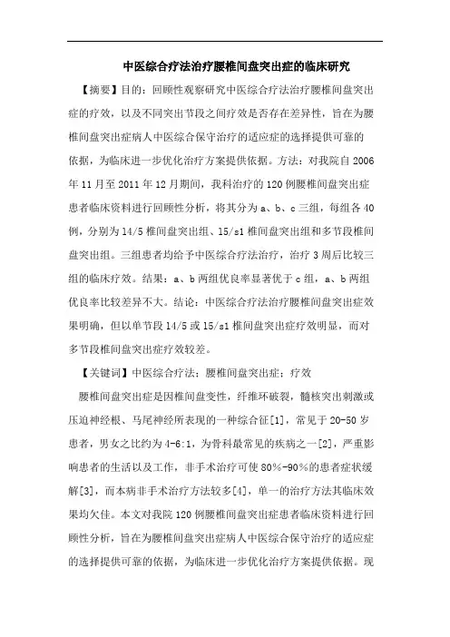 中医综合疗法治疗腰椎间盘突出症的临床研究