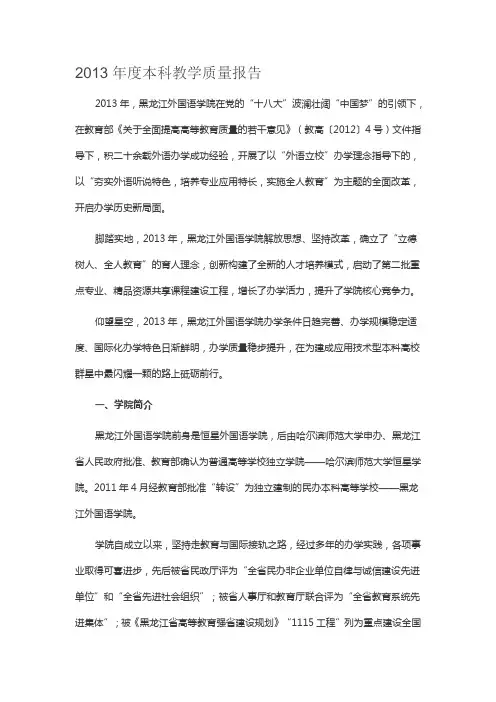 黑龙江外国语学院2013年度本科教学质量报告
