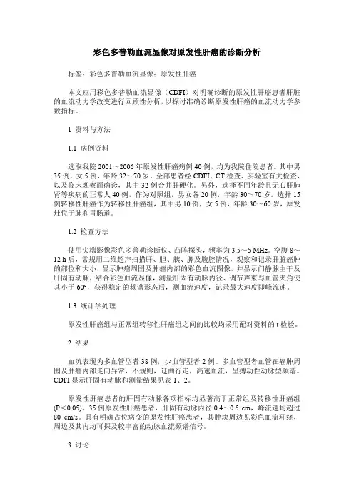 彩色多普勒血流显像对原发性肝癌的诊断分析