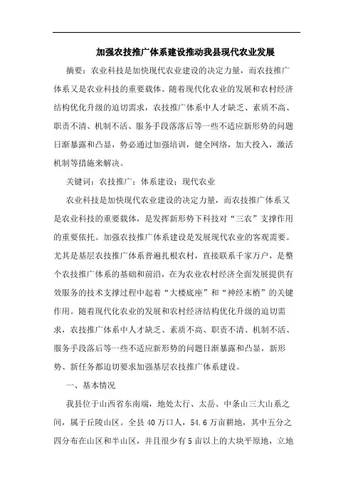 加强农技推广体系建设推动我县现代农业发展