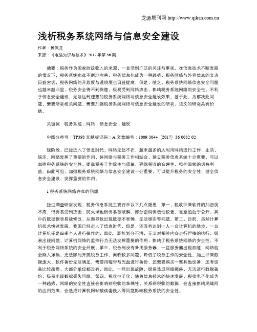 浅析税务系统网络与信息安全建设