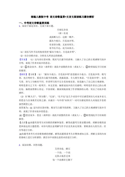 部编人教版中考 语文诗歌鉴赏+文言文阅读练习题含解析