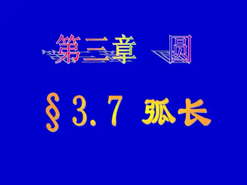 弧长计算公式