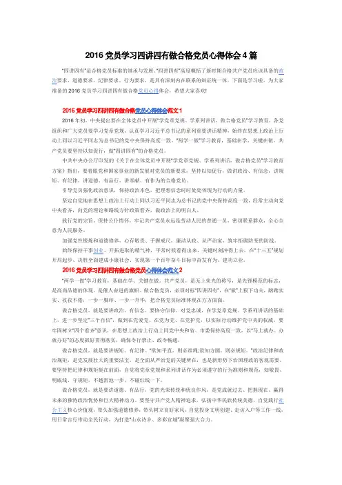 四讲四有党员学习心得体会