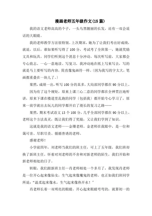 漫画老师五年级作文(15篇)范文