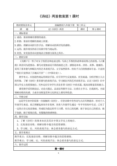 人教部编版初中语文八年级下册第三单元《诗经》两首优秀教案(内含2课时)