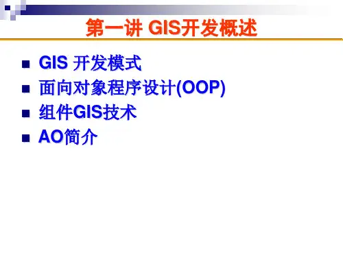 第一讲 GIS开发概述