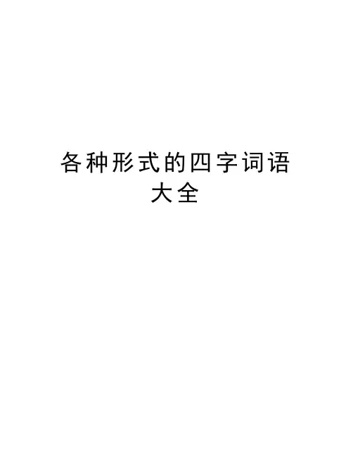 各种形式的四字词语大全电子教案