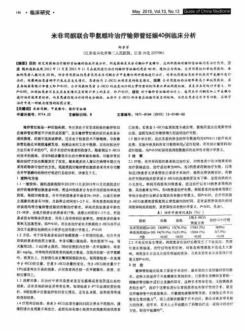 米非司酮联合甲氨蝶呤治疗输卵管妊娠40例临床分析