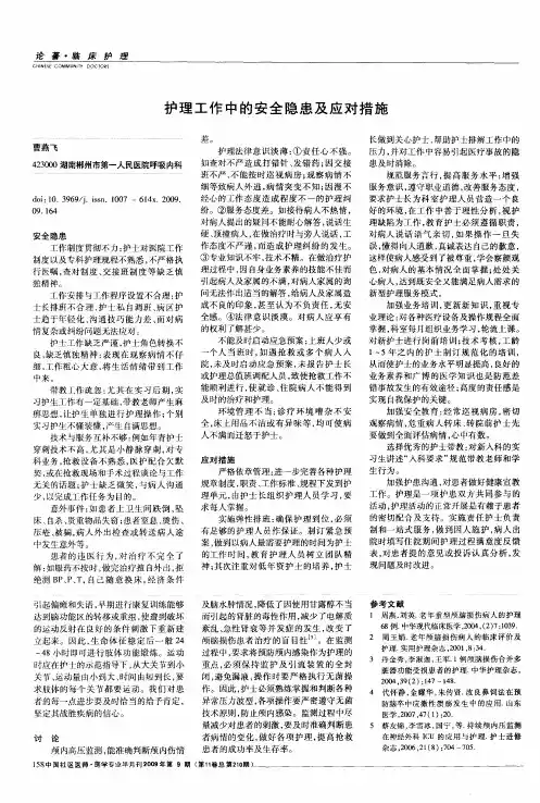 护理工作中的安全隐患及应对措施