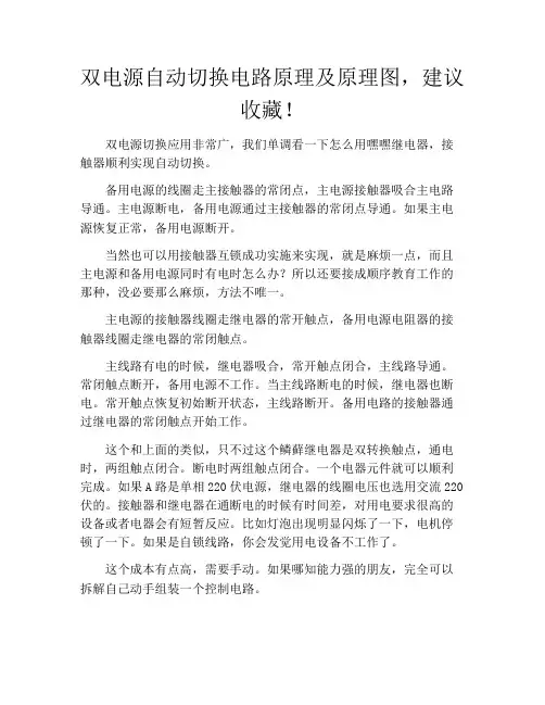 双电源自动切换电路原理及原理图,建议收藏!