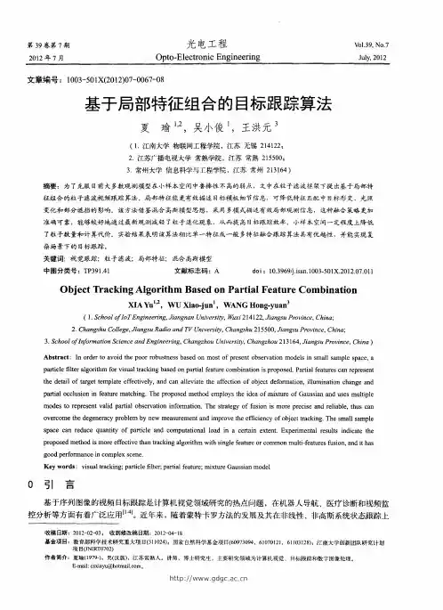 基于局部特征组合的目标跟踪算法