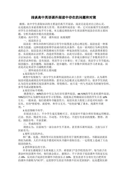 浅谈高中英语课外阅读中存在的问题和对策