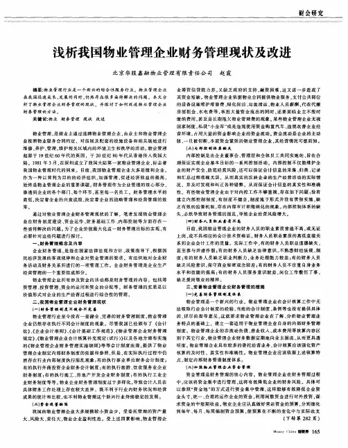 浅析我国物业管理企业财务管理现状及改进