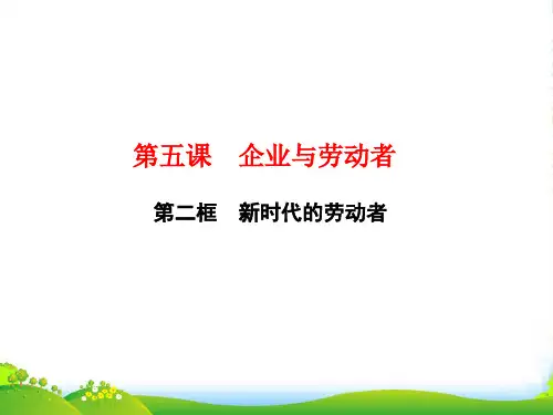 高一政治人教版必修一课件:第五课 第二框 时代的劳动者