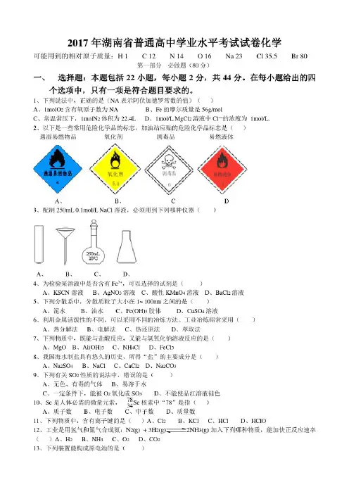 2017年湖南省普通高中学业水平考试化学word版(含答案)