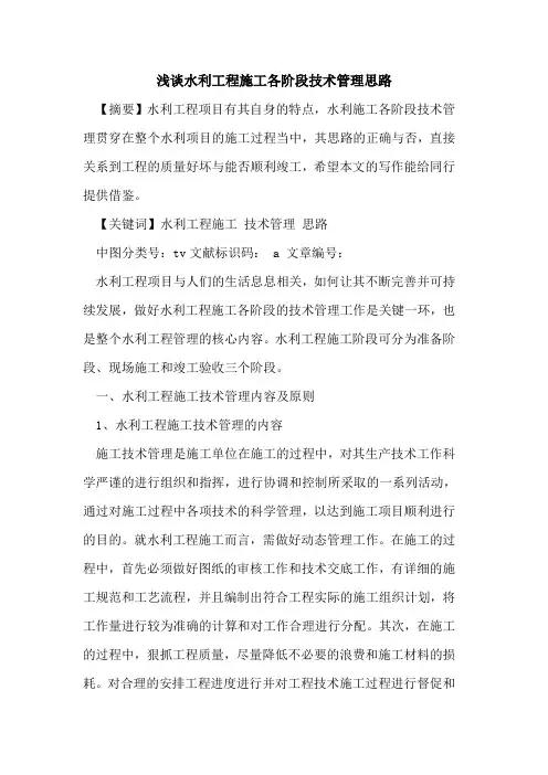 水利工程施工各阶段技术管理思路