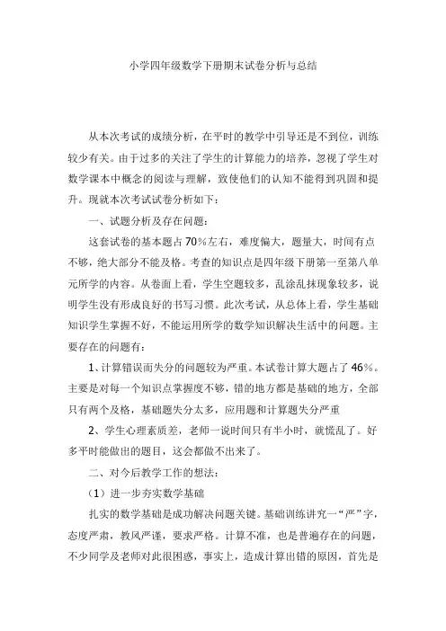 四年级数学下册期末试卷分析与总结