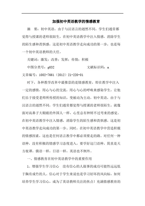 加强初中英语教学情感教育论文