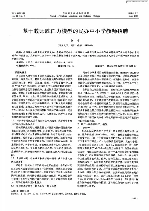 基于教师胜任力模型的民办中小学教师招聘