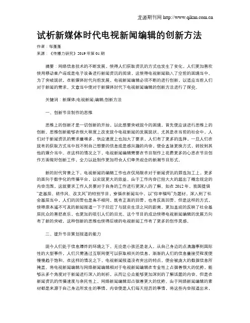 试析新媒体时代电视新闻编辑的创新方法