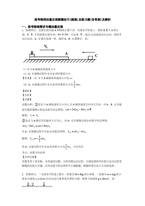 高考物理动量定理解题技巧(超强)及练习题(含答案)及解析