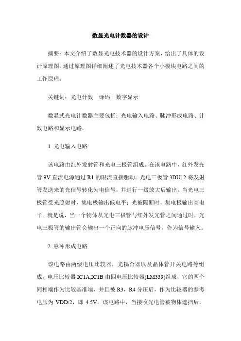 数显光电计数器的设计